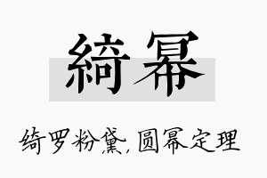 绮幂名字的寓意及含义