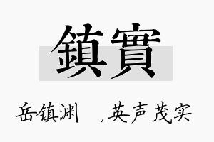 镇实名字的寓意及含义