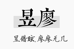 昱廖名字的寓意及含义