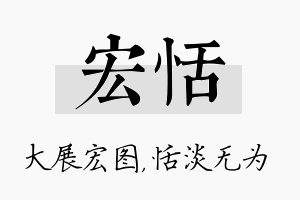 宏恬名字的寓意及含义