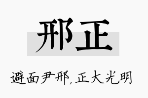 邢正名字的寓意及含义