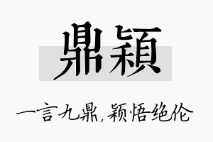 鼎颖名字的寓意及含义