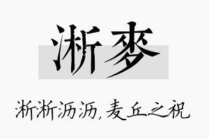 淅麦名字的寓意及含义