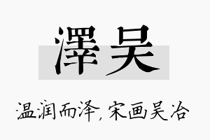 泽吴名字的寓意及含义