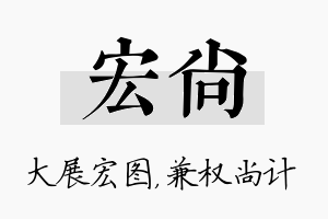 宏尚名字的寓意及含义