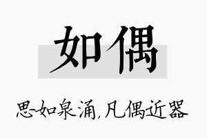 如偶名字的寓意及含义