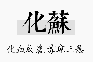 化苏名字的寓意及含义