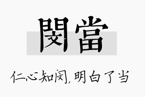 闵当名字的寓意及含义