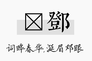 晔邓名字的寓意及含义