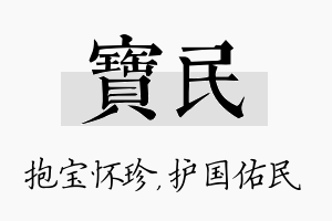 宝民名字的寓意及含义