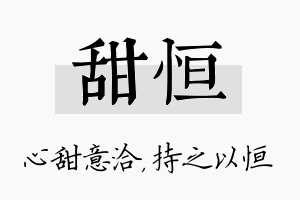 甜恒名字的寓意及含义