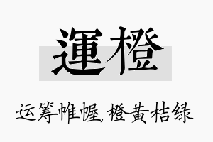 运橙名字的寓意及含义