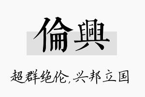 伦兴名字的寓意及含义