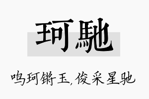 珂驰名字的寓意及含义