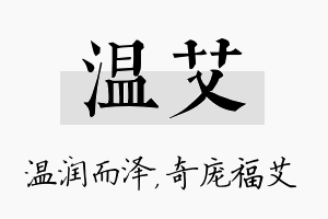 温艾名字的寓意及含义