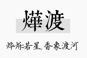 烨渡名字的寓意及含义