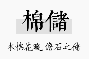 棉储名字的寓意及含义