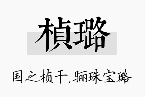 桢璐名字的寓意及含义