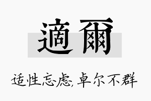 适尔名字的寓意及含义