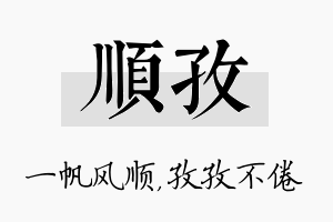 顺孜名字的寓意及含义