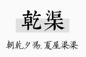 乾渠名字的寓意及含义