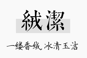 绒洁名字的寓意及含义