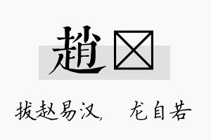 赵洺名字的寓意及含义