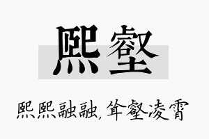 熙壑名字的寓意及含义