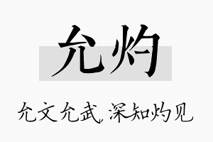 允灼名字的寓意及含义