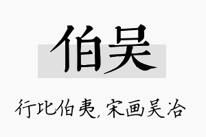 伯吴名字的寓意及含义