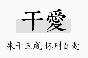 干爱名字的寓意及含义