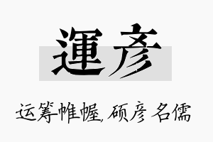 运彦名字的寓意及含义