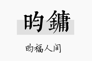 昀镛名字的寓意及含义