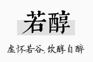 若醇名字的寓意及含义