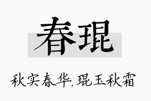 春琨名字的寓意及含义