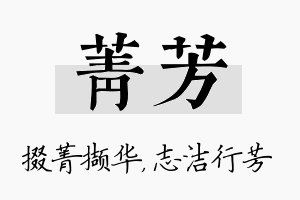 菁芳名字的寓意及含义