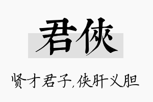 君侠名字的寓意及含义