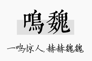 鸣魏名字的寓意及含义