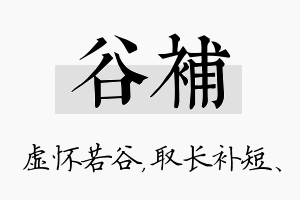 谷补名字的寓意及含义