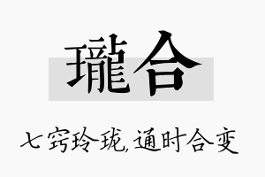 珑合名字的寓意及含义