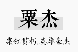 粟杰名字的寓意及含义