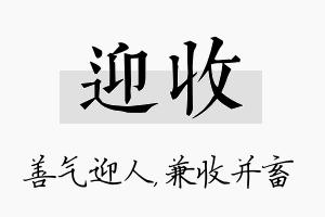 迎收名字的寓意及含义