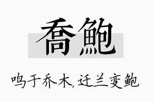 乔鲍名字的寓意及含义