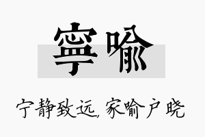 宁喻名字的寓意及含义