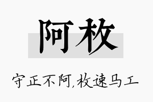 阿枚名字的寓意及含义