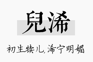 儿浠名字的寓意及含义