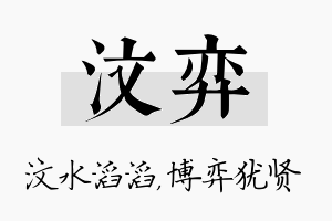 汶弈名字的寓意及含义