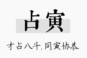 占寅名字的寓意及含义