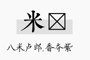 米萩名字的寓意及含义