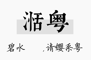 湉粤名字的寓意及含义